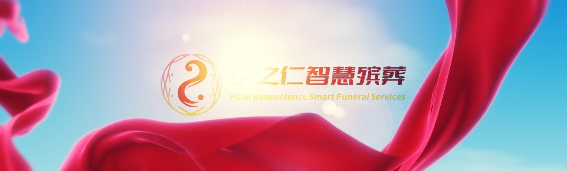 肇庆封开孝之仁智慧殡葬陵墓园服务系统平台